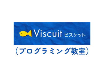 Viscuit ビスケット(プログラミング教室)